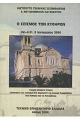 Ο σεισμός των Κυθήρων