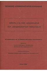 Έρευνα για την απασχόληση των διπλωματούχων μηχανικών