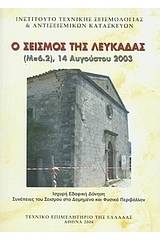 Ο σεισμός της Λευκάδας (Μ=6.2), 14 Αυγούστου 2003