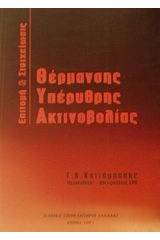 Επιτομή και στοιχείωσις θέρμανσης υπέρυθρης ακτινοβολίας