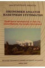 Οικονομική ανάλυση ηλεκτρικών συστημάτων