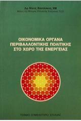 Οικονομικά όργανα περιβαλλοντικής πολιτικής στο χώρο της ενέργειας