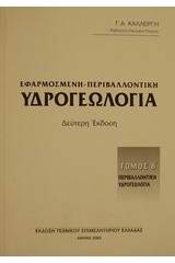 Εφαρμοσμένη - περιβαλλοντική υδρογεωλογία, τόμος Β