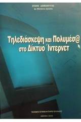 Τηλεδιάσκεψη και πολυμέσ@ στο δίκτυο Ίντερνετ