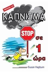 Κάπνισμα stop σε 1 ώρα