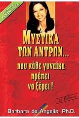 Μυστικά των αντρών... που κάθε γυναίκα πρέπει να ξέρει