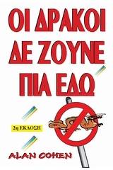 Οι δράκοι δεν ζούνε πια εδώ