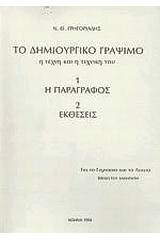 Το δημιουργικό γράψιμο: Η τέχνη και η τεχνική του: Το βιβλίο του καθηγητή