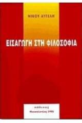 Εισαγωγή στη φιλοσοφία