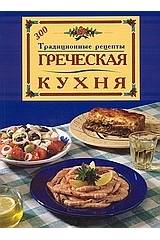 ГРЕУЕСКАЯ КУХНЯ