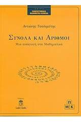 Σύνολα και αριθμοί