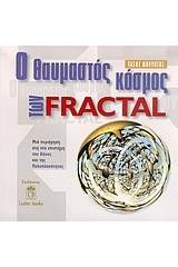 Ο θαυμαστός κόσμος των Fractal