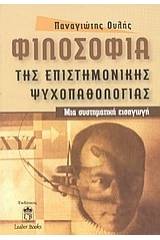 Φιλοσοφία της επιστημονικής ψυχοπαθολογίας