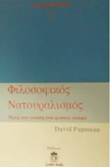 Φιλοσοφικός νατουραλισμός