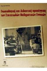 Γνωσιολογική και διδακτική προσέγγιση των στοιχειωδών μαθηματικών εννοιών