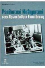 Ρεαλιστικά μαθηματικά στην πρωτοβάθμια εκπαίδευση