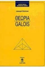 Θεωρία Galois