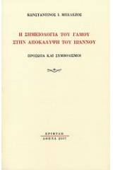 Η σημειολογία του γάμου στην Αποκάλυψη του Ιωάννου