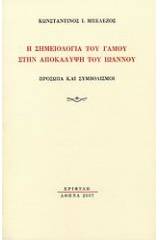 Η σημειολογία του γάμου στην Αποκάλυψη του Ιωάννου