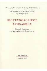 Βιοτεχνολογικός στοχασμός