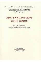 Βιοτεχνολογικός στοχασμός