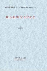 Κλεψύδρες