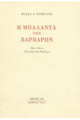 Η μπαλάντα των βαρβάρων