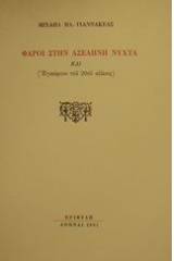 Φάροι στην ασέληνη νύχτα και Εγκώμιον του 20ού αιώνος