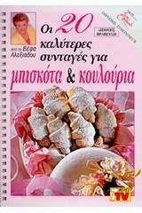 Οι 20 καλύτερες συνταγές για μπισκότα και κουλούρια