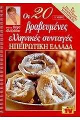 Οι 20 βραβευμένες ελληνικές συνταγές