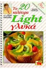 Τα 20 καλύτερα light γλυκά