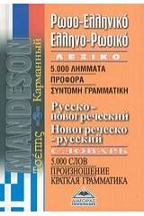Ρωσο-ελληνικό, ελληνο-ρωσικό λεξικό