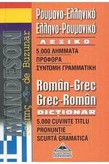 Mandeson τσέπης Ρουμανο-ελληνικό, ελληνο-ρουμανικό λεξικό