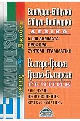 Βουλγαρο-ελληνικό, ελληνο-βουλγαρικό λεξικό τσέπης