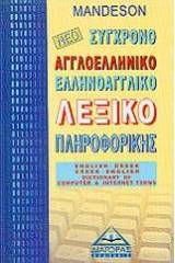 Νέο αγγλοελληνικό, ελληνοαγγλικό λεξικό πληροφορικής