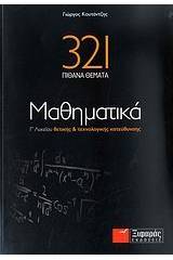 321 πιθανά θέματα μαθηματικά Γ΄ λυκείου