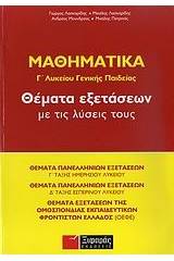 Μαθηματικά Γ΄ λυκείου γενικής παιδείας