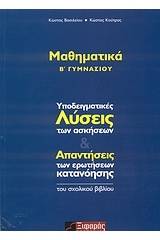 Μαθηματικά Β΄ γυμνασίου