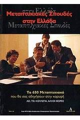 Μεταπτυχιακές σπουδές στην Ελλάδα