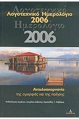 Λογοτεχνικό ημερολόγιο 2006, Αιτωλοακαρνανία της ομορφιάς και της ποίησης