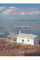 Ενοριακοί Ι. ναοί και εξωκκλήσια Ι. Μ. Αιτωλίας και Ακαρνανίας