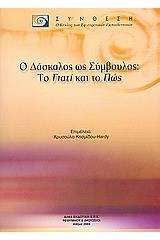 Ο δάσκαλος ως σύμβουλος: Το γιατί και το πώς