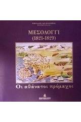 Μεσολόγγι 1821-1829