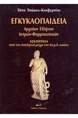 Εγκυκλοπαίδεια αρχαίων Ελλήνων ιατρών - φαρμακοποιών