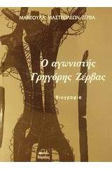 Ο αγωνιστής Γρηγόρης Ζέρβας