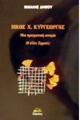 Νίκος Χ. Κυργεώργης