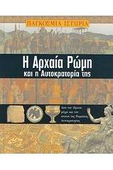 Η αρχαία Ρώμη και η αυτοκρατορία της