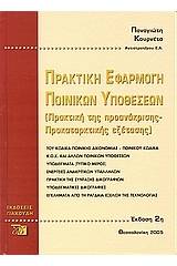 Πρακτική εφαρμογή ποινικών υποθέσεων