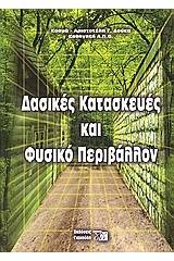 Δασικές κατασκευές και φυσικό περιβάλλον