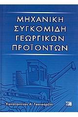 Μηχανική συγκομιδή γεωργικών προϊόντων